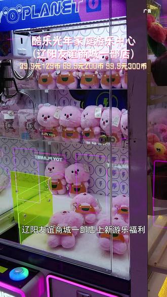 在辽阳市白塔区找到一家宝藏游玩地~占地面积大,39.9元100币、59.9元三次淘气堡(加送100币)、99.9元300币(三店通用辽阳店、本溪店、玫伍店)、299元1000币,趁着现在活动多赶快把团购卷囤起来把#周末去哪玩#遛娃好去处#亲子游玩#游戏厅#新年预售