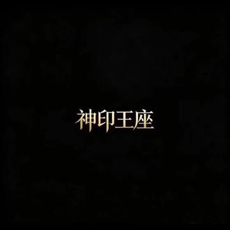 神印王座/有些名字错了,抱歉啦