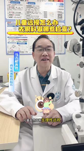 儿童远视怎么办?去眼科要做哪些检查#眼科科普 #眼科教授#成视眼科