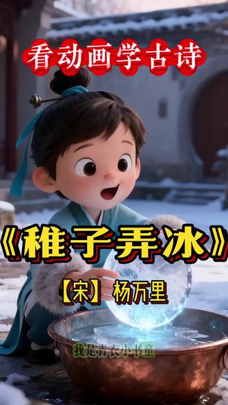 南宋诗人杨万里所写的《稚子弄冰》【唱诗版】,这是一首描写儿童生活的诗, 展现儿童天真可爱、活泼好玩的形象,表达诗人对儿童生活的喜爱和对童真童趣的赞美。#稚子弄冰 #稚子弄冰杨万里 #稚子弄冰古诗动画 #儿童必背古诗 #看动画学古诗