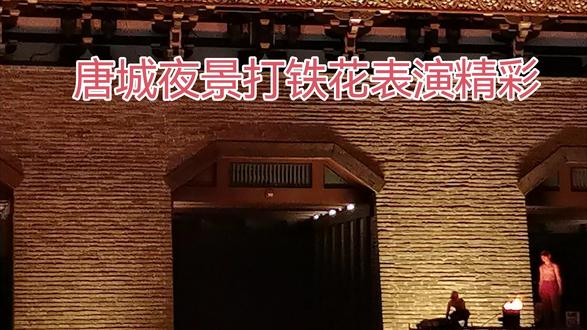 #大年初三 #唐城观看打铁花#表演精彩绝伦