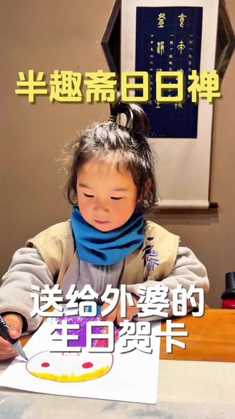 【半趣斋日日禅】4岁文文画给外婆的生日贺卡 #半趣斋 #食疗养生 #一日禅 #身心疗愈
