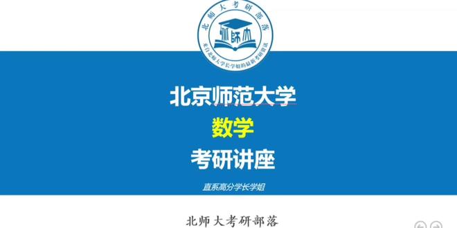 2027北师大【数学】最新考研初试公开课 北京师范大学数学一志愿高分上岸的优秀学长,分享各位学弟学妹想要的近三年初试/录取分数线,参考书目,最新初试大纲解析,考题形式及内容安排,初试规划与备考建议等干货~#北京师范大学考研 #数学考研 #北师大数学#27考研 #数学考研规划
