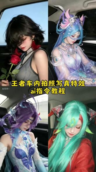 王者荣耀ai车内拍照指令教程来了,王者ai人物指令真人 朵莉亚ai#小云雀AI #小云雀AI一键图片设计 #豆包cos朵莉亚指令#墨染江湖李白cos#王者荣耀海报 王者荣耀壁纸 车内拍照ai指令辛宪英ai