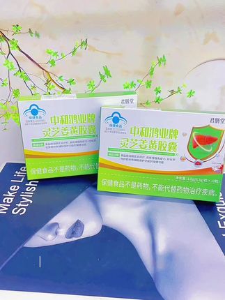 #华喜达中和鸿业牌灵芝姜黄胶囊#好物推荐🔥 #好物分享 #健康 #每日分享