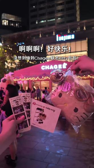 啊啊啊!抽到Chagee Kitty联名包包啊‼️
📅 快闪时间:13-22 Dec 2025
📍Orchard Road (Outside Mandarin Gallery)
⏰10am-9pm
#chagee #霸王茶姬 #kitty