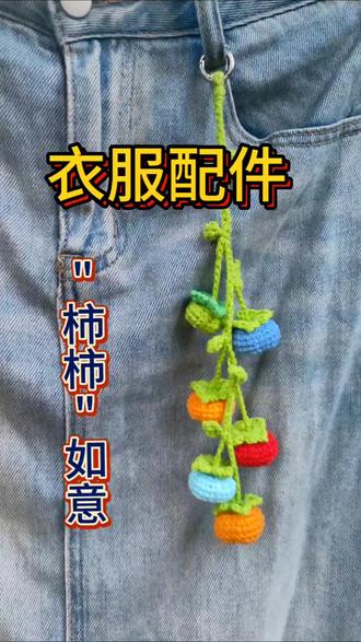 明星带火了的裤子挂饰,"柿柿如意" 谁懂啊!明星同款挂饰我复刻升级成功,五彩小柿子串成好运藤蔓
一针一线钩织专属幸运
追星女孩的快乐:get同款+自我创新
柿柿如意,万事胜意,把福气挂在身上🍀#钩织小物件 #钩织裤子挂件#钩织 @我要上热门 @抖音小助手