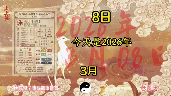 🌿 公历:2026年3月8日 星期日
🌿 农历:丙午年 正月二十
🌿 干支:辛巳日 冲猪 煞东
#2026年3月8日 #农历三月初八 #老黄历 #老黄历万年历 #38女王节
