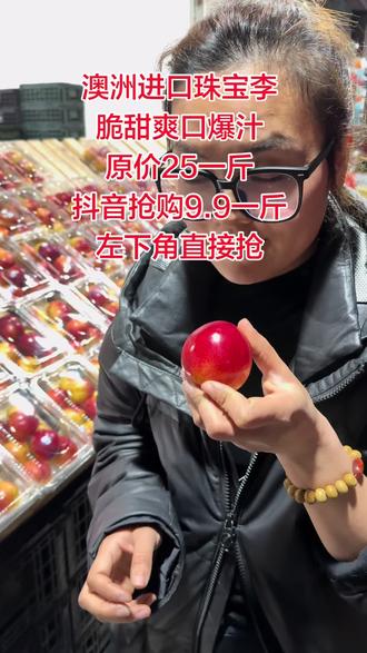 宝子们口福来了澳洲进口珠宝李脆甜口感爆汁啊原价25一斤抖音抢购价9.9一斤直接抢#澳洲 #珠宝李 #应季水果 #性价比 #口福