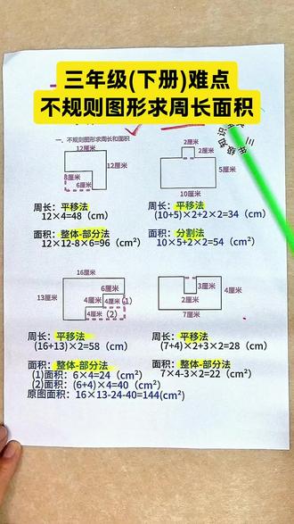 三年级下册难点,求面积周长的方法,家长收藏,让孩子练一练#易错题
