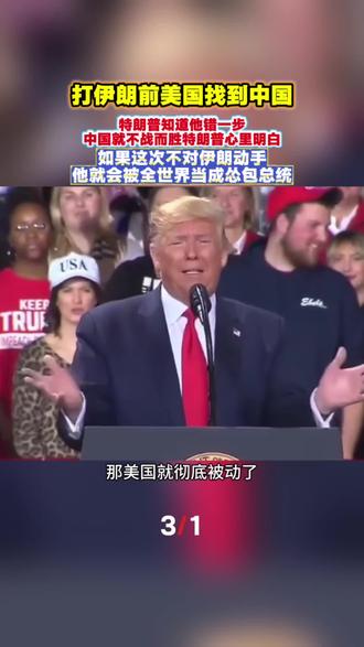 打伊朗前,美国找到中国。特朗普知道他错一步,中国就不战而胜。特朗普心里明白,如果这次不对伊朗动手,他就会被全世界当成怂包总统。#伊朗vs美国 #伊朗局势 #全球看点 #热点新闻事件 #最新消息