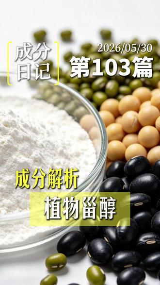 植物甾醇=肌肤仿生衣,结构似皮肤自身胆固醇。从豆油中提取,能补角质层砖墙缝隙:经皮失水降低38.7%,抑制炎症因子TNF-α,促进锁水蛋白生成。安全上限5%,修护面霜常配神经酰胺。温柔守护,别再忽略它!#护肤 #护肤分享 #美妆 #美容 #皮肤管理
