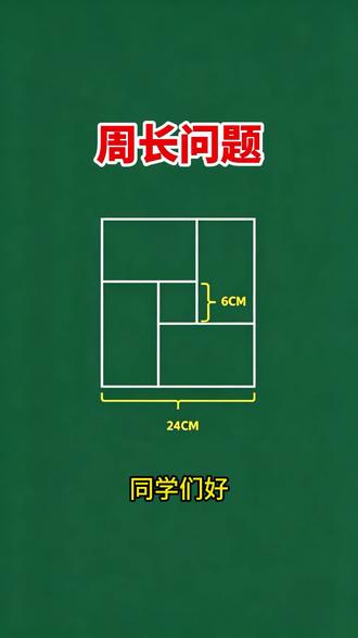 三年级经典隐形和差|长方形长宽秒求法 四个相同长方形拼成大正方形,看着复杂其实是和差问题!
已知长+宽=24,长-宽=6,不用方程,和差公式直接算出长宽,三年级孩子也能一听就懂,轻松拿下这类图形难题。#三年级数学 #隐形和差 #长方形正方形 #数学易错题 #三年级奥数