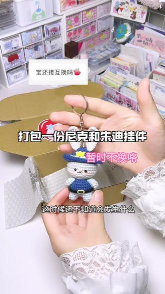 尼克和朱迪挂件#打包视频 #上热搜 #互换 #钩织手作 #2026