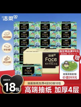 快快快,姐妹们赶紧来薅洁柔油画抽纸的大羊毛!我差点以为它设置错价格了!满满一箱十八包真的太划算了!它是四层加厚的,质感特别好,精美压花,韧性十足,湿水也不易破,就像条小湿巾,大品牌的品质可以放心用,趁现在价格合适赶紧囤,真是妥妥的捡漏价!#纸巾 #抽纸 #囤纸 #便宜好物 #洁柔