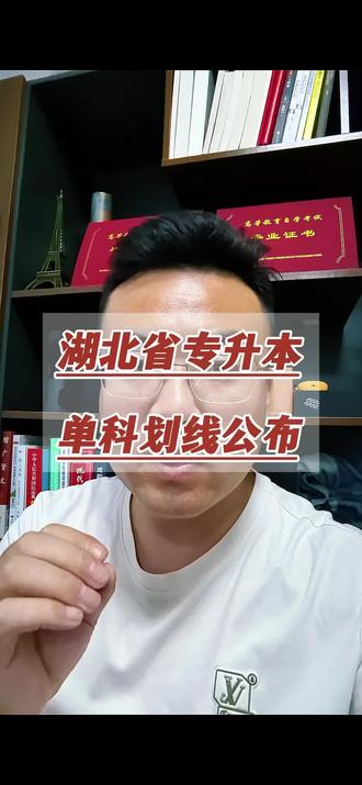 湖北省统招专升本单科划线公布!英语30分,专业课按照30%的比例计算!#湖北专升本 #专升本 #统招专升本 #单科划线 #录取