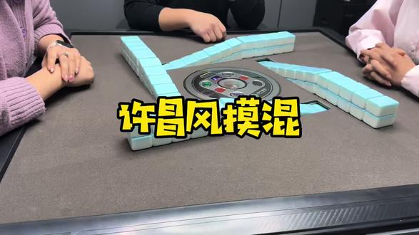 许昌风摸混,感觉迷迷糊糊的打,比我认真打有用…至少还能赢,哈哈#原创视频 #小麻将解心宽 #麻将治百病 #是时候展现真正的技术了 #真实生活分享计划