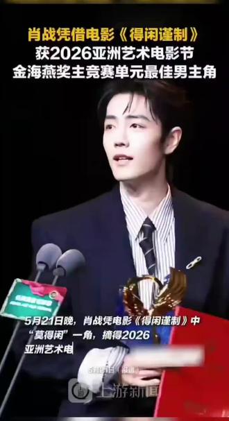 分享一下,昨晚获奖现场人气太火爆太热烈了,恭喜并祝贺#肖战#得闲谨制 获得#亚洲艺术电影节金海燕奖 最佳男主角,实至名归,发言依然真诚,不忘初心#演员肖战