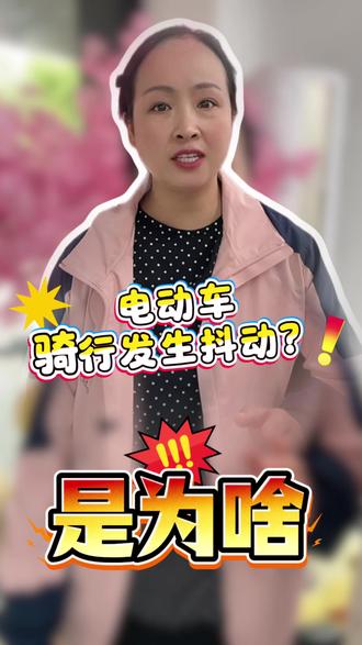电动车发生抖动是为啥?#电动车#电动车维修#电动车以旧换新#爱玛#凤台电动车