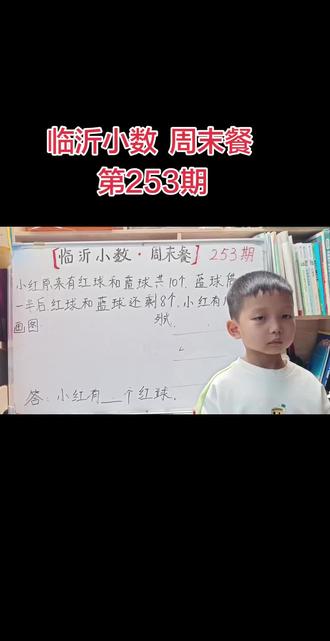 今天的题有点不太好讲呀,孩子能理解,但是不太容易连贯起来!