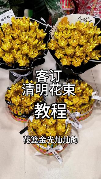 教程来了,祈福元宝花束#清明 #花束