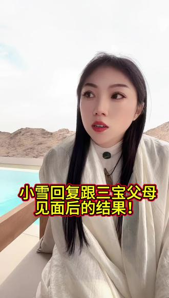 小雪回复跟三宝父母见面后的结果! #日常分享 #同款在橱窗