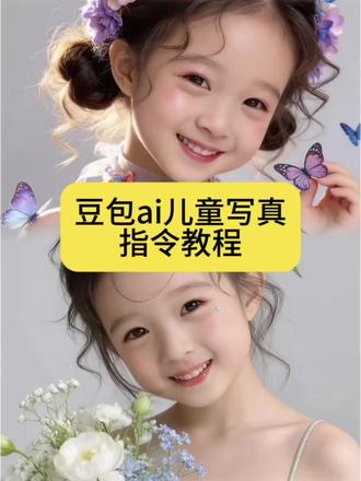 豆包ai 儿童写真指令教程来啦#豆包ai #豆包出大片有两把刷子 #豆包ai儿童写真指令