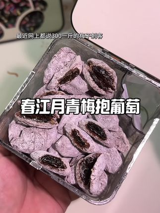平时开车或者上课容易犯困的美少女!你就来上几颗青梅抱葡萄!一口下去糯唧唧哏啾啾酸中带甜!真的好吃又过瘾~#春江月 #青梅抱葡萄 #梅子 #解腻 #太好吃了