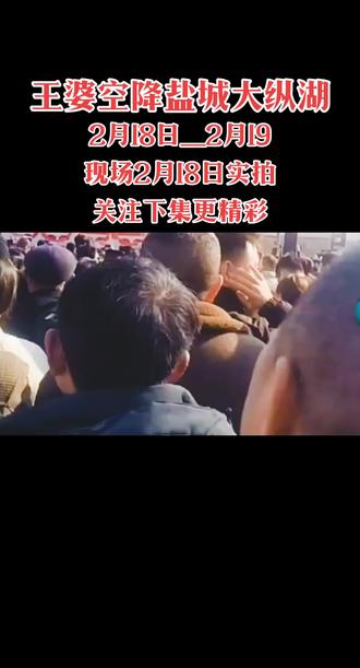 #王婆空降盐城大纵大纵湖#王婆说媒 #现场实拍 #现场人气爆满#推荐上热门