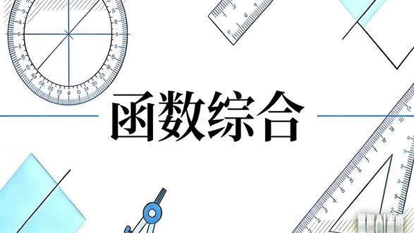 这道2025年的中考真题,后两问的得分率只有35%左右,可是呀,真的没有那么难~#中考数学 #中考真题 #函数综合 #你们最棒