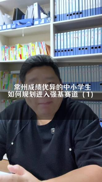 常州家长怎样给孩子规划强基路线 #常州#常州教育#升学规划#家长必读#强基计划