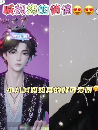 9.11个播 “喊妈妈的小八呀” 哈哈哈哈老可爱了🥰🥰🥰 #听潮阁礼崔十八 #崔十八 #喊妈妈 #鬼知道我看了多少遍 #二创