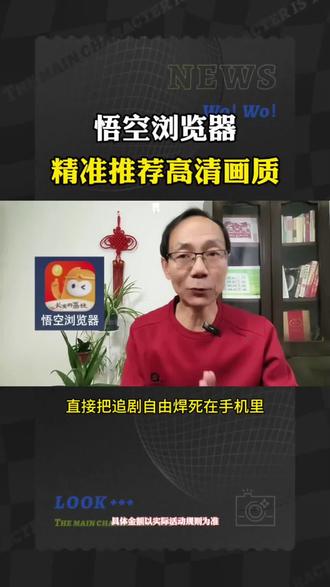 悟空浏览器,精准推荐高清画质
#悟空浏览器#悟空浏览器APP#追剧