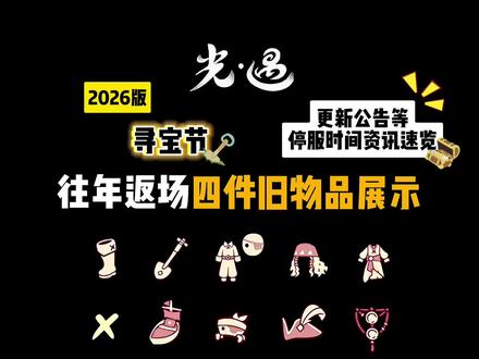 2026版寻宝节/宝藏日往年返场四件旧物品展示与活动更新/停服公告资讯全攻略速览!活动时间:5月16日~5月29日/停服时间:5月15日凌晨1点至10点版本更新/制作不易且行且珍惜/活动为预备攻略,大家先看先做好蜡烛计划!/螃蟹宝藏代币限时返场!/今年新增7件物品相关动图等获取方式发在评论区了,合计带来11件物品/物品兑换途径分为三处区域,具体请看内容介绍/最后今晚1点即将迎来停服更新,大家还请做好准备!活动将在下一天开启,你打算入手哪些物品呢?那么踏浪掘尘,不负冒险;宝藏不等人,冒险趁现在!带上朋友一起出发吧~ #光遇中国绊爱全景演出 #光遇有爱更圆满 #光遇狂欢季 #光遇向快乐出发 #光遇寻宝节活动攻略