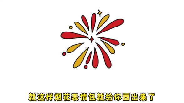 听说这是个烟花表情包,你能找到它吗 #一学就会的简笔画 #简单画 #简笔画 #表情包 #绘画