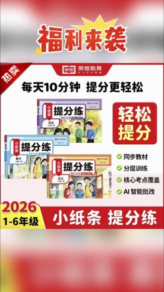 【小纸条 提分练】26新版1-6年级下语数英人教同步教材附AI批改,#一年级 同步小纸条来了,一课一练,巩固基础#同步训练 #小学语文 #小学数学#小学同步试卷