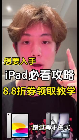 今晚8点入手iPad必看攻略
30号晚8点现在有iPad8.8折券是可以叠加的 到时候入手可以做到超级拿下了
#618ipad攻略#ipad11#ipadair8#ipad#果粉