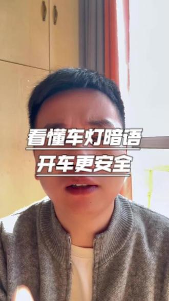 救命!大货车 6 个灯光暗语,高速保命必看,错过可能出大事#安全出行#保命技巧#货车司机#每天一个小知识#高速行车安全