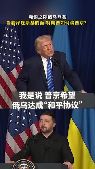 和谈之际俄乌互袭,当着泽连斯基的面,特朗普如何谈普京?
当地时间12月28日,美乌代表团在佛罗里达州海湖庄园进行了闭门会晤。会晤开始前,美国总统特朗普先与俄罗斯总统普京进行了通话。会后,特朗普与乌克兰总统泽连斯基举行联合发布会。#媒体精选计划