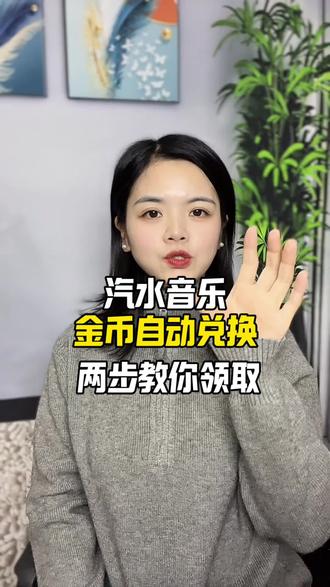 汽水音乐,金币自动兑换,两步教你领取#汽水音乐#金币