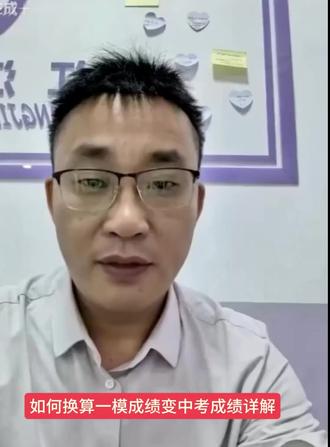 一模成绩如何换算估分!