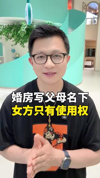 婚房,女方只有只用使用权没有产权,你会接受吗? #婚姻问题 #婚前房产该不该加女孩名字 #情感共鸣 #婚姻家庭 #择偶