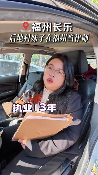 长乐后地妹子,在福州当律师,专攻婚姻家事领域,欢迎我的老乡随时咨询~#长乐 #福州律师 #离婚诉讼 #彩礼纠纷 #法律咨询