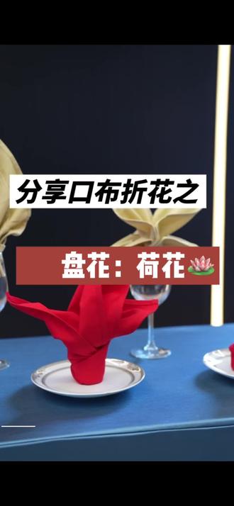 超简单的盘花教程来啦,后续还有更多叠法分享
#礼仪
#礼仪培训
#酒店人
#餐饮服务
#口布花慢教程