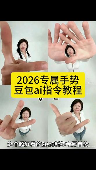 2026专属手势豆包ai指令教程
王一博的2026新年手势藏LVOE,太浪漫了#豆包ai #豆包P图已经nextlevel了