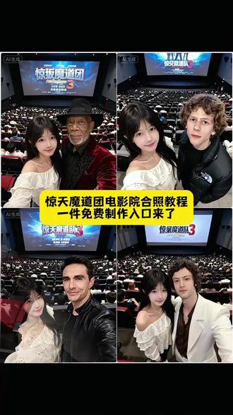 来了,来了,你们找的惊天魔盗团3电影院合拍教程来了,惊天魔盗团 3
惊天魔盗团
惊天魔盗团3教程
惊天魔盗团ai合照
惊天魔盗团合照教程
惊天魔盗团合照
惊天魔盗团3电影院合照教程
惊天魔盗团3海报
惊天魔盗团控雨术
惊天魔盗团高燃片段 #即梦ai#惊天魔盗团3#惊天魔盗团3电影院合照ai指令#惊天魔盗团3电影院合照教程#看我惊天魔盗团3我们就这样拍 这场久违的魔术盛宴,一定要带上最好的朋友赴约!再来几张合拍!