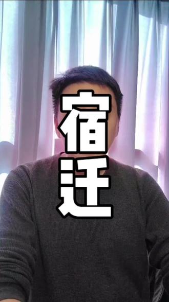 项王故里 中国酒都#宿迁#江苏