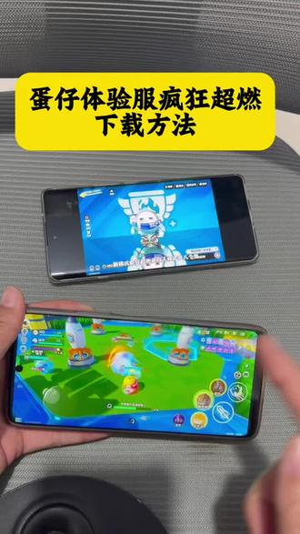 《饺子爱玩》蛋仔体验服疯狂超燃下载教程#蛋仔体验服 #蛋仔体验服下载教程 #蛋仔派对超燃竞技场 #蛋仔派对 #疯狂超燃 疯狂超燃体验服下载教程