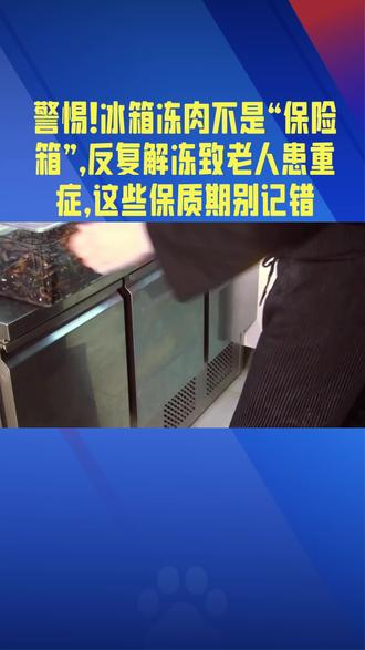 警惕!冰箱冻肉不是“保险箱”,反复解冻致老人患重症,这些保质期别记错#新闻 #热点新闻事件 #社会百态 #僵尸肉