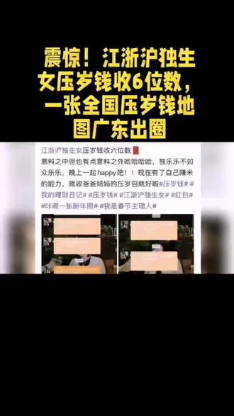 震惊!江浙沪独生女压岁钱收6位数,一张全国压岁钱地图广东出圈